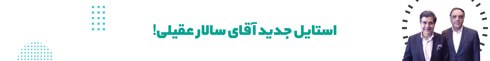 عمل اسلیو سالار عقیلی توسط دکتر فرهمند